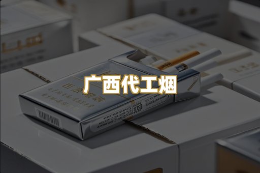 广西代工烟